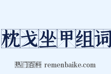 枕戈坐甲组词是什么意思的图片
